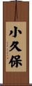 小久保 Scroll