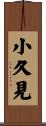 小久見 Scroll