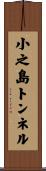 小之島トンネル Scroll