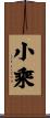 小乘 Scroll