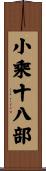 小乘十八部 Scroll