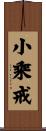 小乘戒 Scroll