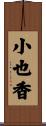 小也香 Scroll