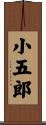 小五郎 Scroll