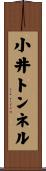 小井トンネル Scroll