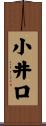 小井口 Scroll