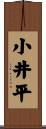 小井平 Scroll