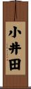 小井田 Scroll