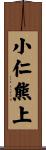小仁熊上 Scroll
