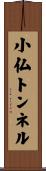 小仏トンネル Scroll