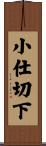 小仕切下 Scroll