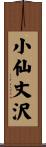 小仙丈沢 Scroll
