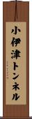 小伊津トンネル Scroll