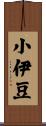 小伊豆 Scroll