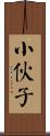 小伙子 Scroll