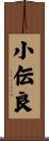 小伝良 Scroll
