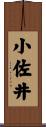 小佐井 Scroll
