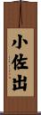 小佐出 Scroll