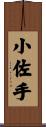 小佐手 Scroll