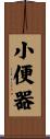小便器 Scroll