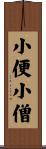小便小僧 Scroll