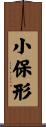小保形 Scroll