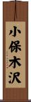小保木沢 Scroll