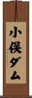 小俣ダム Scroll