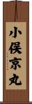 小俣京丸 Scroll