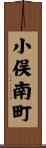 小俣南町 Scroll