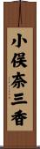 小俣奈三香 Scroll