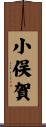 小俣賀 Scroll