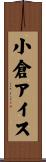 小倉アイス Scroll