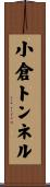 小倉トンネル Scroll