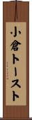 小倉トースト Scroll
