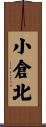 小倉北 Scroll