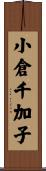 小倉千加子 Scroll