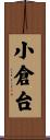 小倉台 Scroll