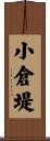 小倉堤 Scroll