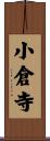 小倉寺 Scroll