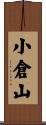 小倉山 Scroll