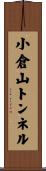 小倉山トンネル Scroll