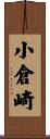 小倉崎 Scroll