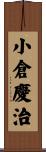 小倉慶治 Scroll