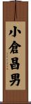 小倉昌男 Scroll