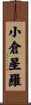 小倉星羅 Scroll