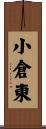 小倉東 Scroll