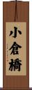 小倉橋 Scroll