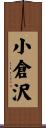 小倉沢 Scroll
