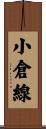 小倉線 Scroll